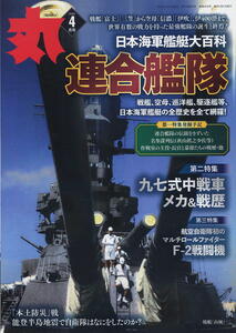 【丸 ＭＡＲＵ】2024年04月号 ★ 連合艦隊 戦艦「富士」「三笠」から空母「信濃」「伊吹」伊400潜まで