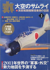 【丸 ＭＡＲＵ】2021年2月号 ★ 大空のサムライ ★ 別冊付録：大戦艦「大和」メカ読本