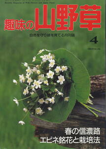 【趣味の山野草】1993.04 ★ 春の信濃時 エビネ銘花と栽培法