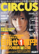 【月刊サーカス】2006.04 ★ 釈由美子 鷲津あやの 佐藤寛子_画像1