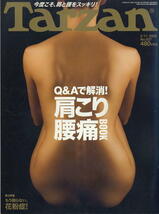 【ターザン】2009 NO.527 ★ Q&Aで解消！肩こり腰痛BOOK_画像1