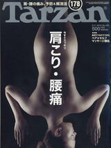 【ターザン】2010 NO.550 ★ 今すぐスッキリ 肩こり・腰痛_画像1