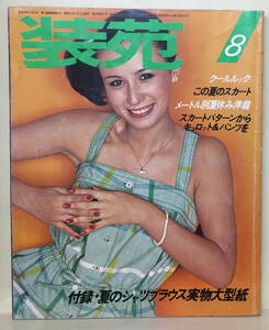 【装苑】1977年8月号★表紙：枝リナ