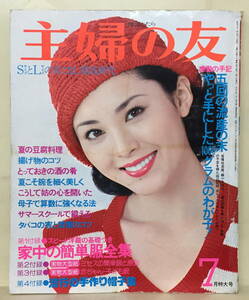 【主婦の友】1976年07月号★表紙：松坂慶子 ★三田佳子 二谷英明