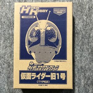 ハイパーホビー限定　ライダーマスクコレクション　仮面ライダー旧1号(TYPE２)