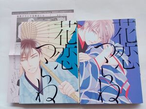 夏目イサク　花恋つらね ペーパー付　BLコミック