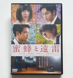 ■蜜蜂と遠雷　レンタル版DVD　松岡茉優/松坂桃李/森崎ウィン/鈴鹿央士