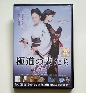 ■極道の妻たち Neo　レンタル版DVD　黒谷友香/原田夏希/今井雅之