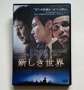 ■新しき世界　レンタル版DVD　イ・ジョンジェ/チェ・ミンシク