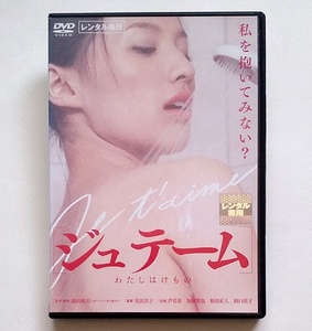 ■ジュテーム　わたしはけもの　レンタル版DVD　芦名星/加藤雅也