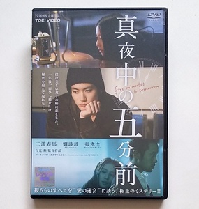 ■真夜中の五分前　レンタル版DVD　三浦春馬・リウ・シーシー　行定勲監督