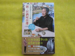 太田和彦のふらり旅　新・居酒屋百選　太田和彦著