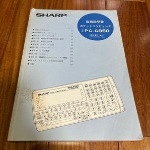 SHARP シャープ ポケコン PC-G850 取説 取扱説明書 ポケットコンピューター 中古品［190］の画像1