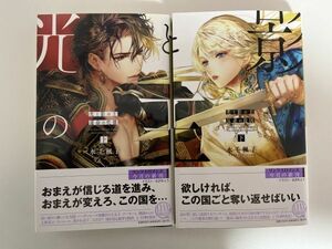 BL小説　２冊セット「光と影の王 上下 反逆の故国」　水壬楓子／北沢きょう