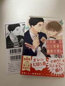 BL小説 「ウチのΩは口と性格と寝相が悪い」 著者: 東川カンナ イラスト: 末広マチ