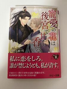 BL小説 「寵愛の花は後宮で甘く香る」著者: 市川紗弓 イラスト: みずかねりょう