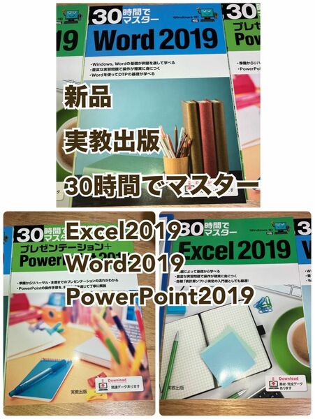 新品★実教出版 ★Word、Excel、PowerPoint 2019★3冊セット ¥3190