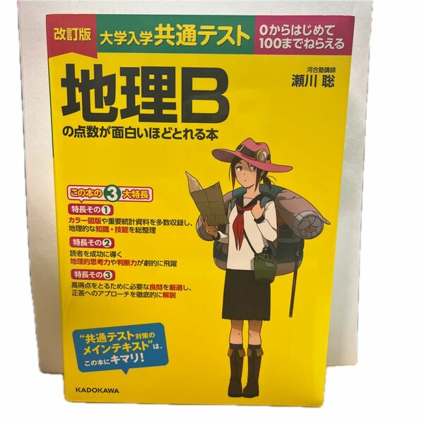 共通テスト地理Bの点数が面白いほどとれる本