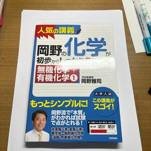 岡野の化学が初歩からしっかり身につく無機化学＋有機化学①