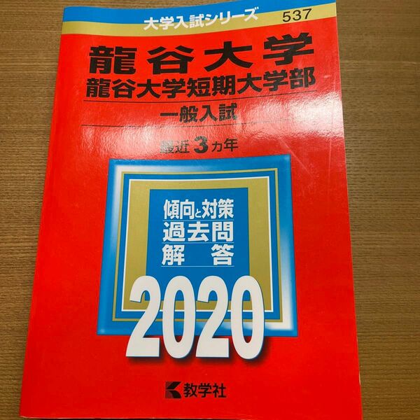 龍谷大学過去問2020