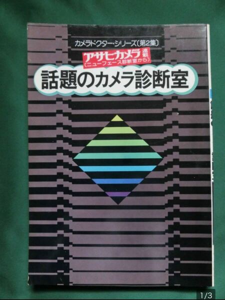 本　「話題のカメラ診断室」　カメラ・ドクターシリーズ2　アサヒカメラ連載　昭和49年