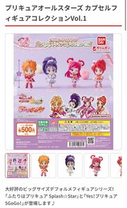 プリキュアオールスターズ カプセルフィギュアコレクションVol.1 全4種まとめ売り