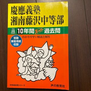 慶應義塾湘南藤沢中等部　平成26年度用　10年間スーパー過去問　声の教育社　 中学受験　2014