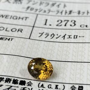 非加熱 天然マリガーネット 1.273 Ct カラット 簡易鑑別書付き