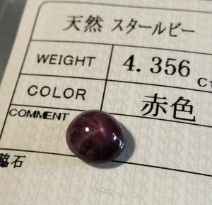 非加熱 天然スタールビー 4.356 Ct カラット 簡易鑑別書付き