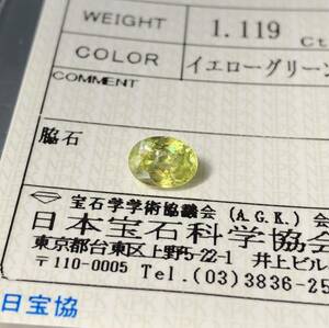 ☆綺麗☆ 非加熱未処理 天然スフェーン 1.119 Ct カラット