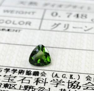 非加熱 天然ダイオプサイト 0.748 Ct カラット 簡易鑑別書付き