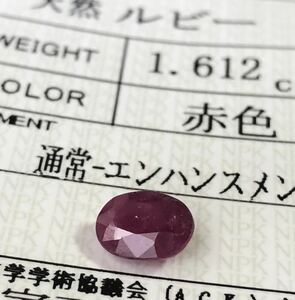 ブラッドカラー 天然ルビー 1.612 Ct カラット 簡易鑑別書付き