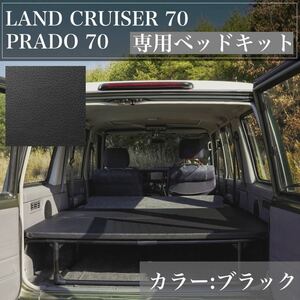 ランクル70 78プラド　専用ベッドキット　ランドクルーザー70 黒