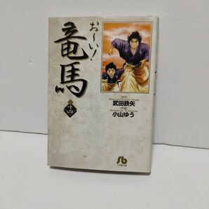 お～い!竜馬小山ゆう,武田鉄矢14巻