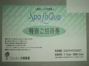 東京ドームシティ　スパ ラクーア　特別ご招待券　１枚