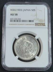 ☆★竜50銭銀貨 明治36年 NGC AU58★☆