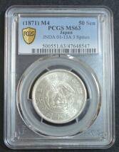 ☆★旭日竜小型50銭銀貨 明治4年 PCGS MS63 小竜★☆_画像1