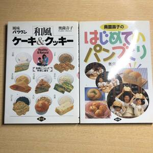 2冊セット・和風ケーキ&クッキー/はじめてのパンづくり／奥薗 壽子
