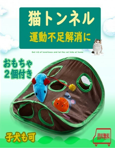 【新品】猫の隠れトンネル　９つの穴　おもちゃ２個付　ストレス解消　子犬も　運動不足　肥満　ダイエット　A1