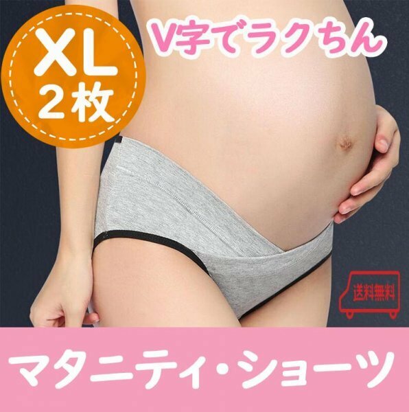 お得な２枚セット【大ヒット！】マタニティショーツ　ＸL ２枚　コットン　ローウエスト・タイプ　妊娠　出産　マタニティパンツ　妊婦　1