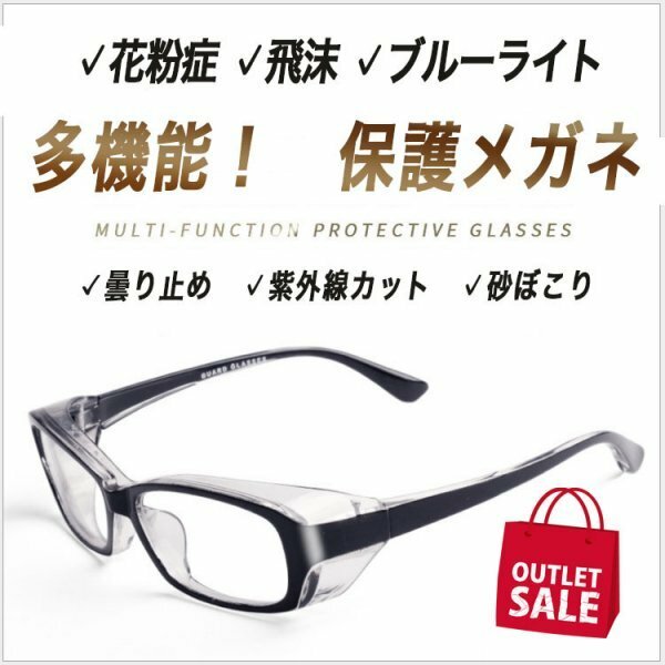 アウトレット・訳あり【多機能】花粉症メガネ 飛沫保護 ブルーライトカット ＵＶカット くもりどめ 曇りどめ UVカット 保護ゴーグル 1　