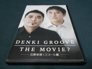 「DENKI GROOVE THE MOVIE? 石野卓球とピエール瀧」　電気グルーヴ　ドキュメンタリー