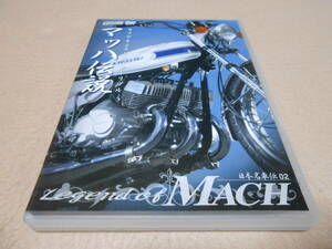 「日本名車伝 02 マッハ伝説 : カワサキ 2ストロークトリプル」　ヤングマシン　KAWASAKI MACH　　　