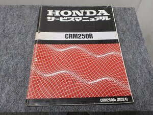 CRM250R MD24 サービスマニュアル ●送料無料 X21053L T03L 291/9