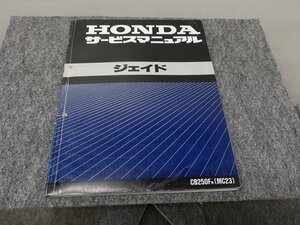 ジェイド CB250FM MC23 サービスマニュアル ●送料無料 X21077L T03L 220/6