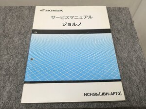 ジョルノ NCH50B JBH-AF70 サービスマニュアル ●送料無料 X22049L T03L 291/14