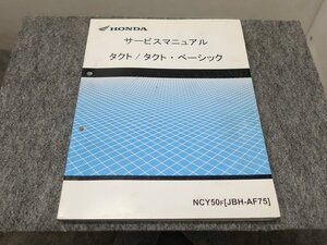 タクト タクトベーシック NCY50F JBH-AF75 サービスマニュアル ●送料無料 X22057L T03L 291/14