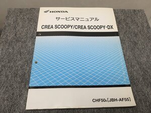 CREASCOOPY CREASCOOPY DX クレアスクーピー CHF50 JBH-AF55 サービスマニュアル ●送料無料 X22061L T03L 291/14