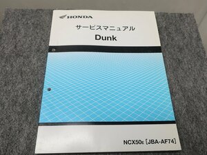 Dunk ダンク NCX50E JBH-AF74 サービスマニュアル ●送料無料 X22062L T03L 291/14