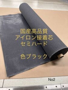 3m 送料無料　接着芯　アイロン　セミハード　グレーに近い　ブラック　芯地